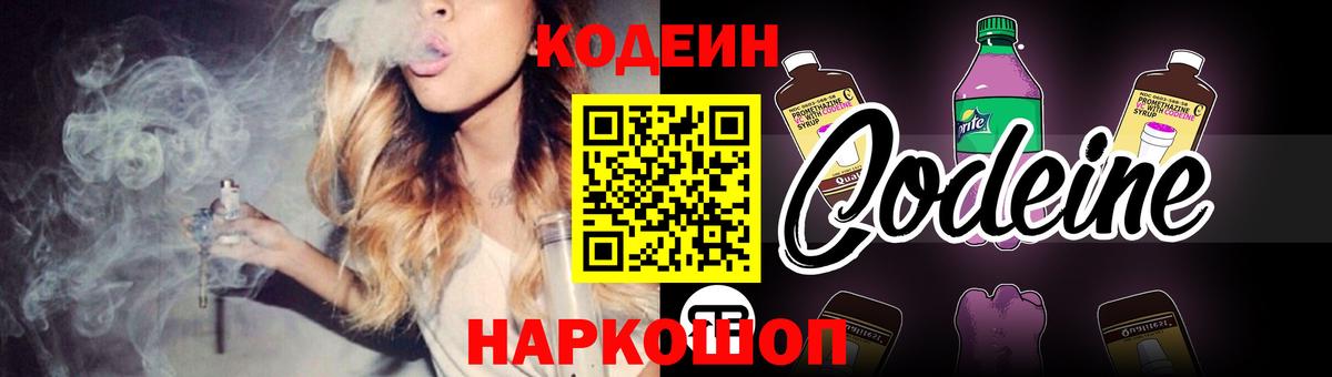 Урюпинск  Codein Purple Drank  Вход с VPN 